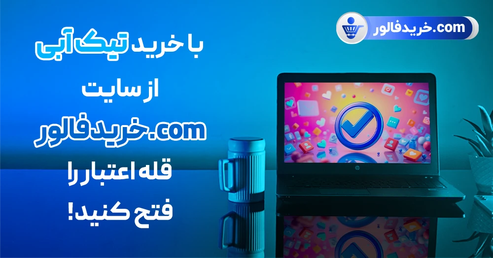 خرید تیک آبی اینستاگرام از سایت خرید فالور