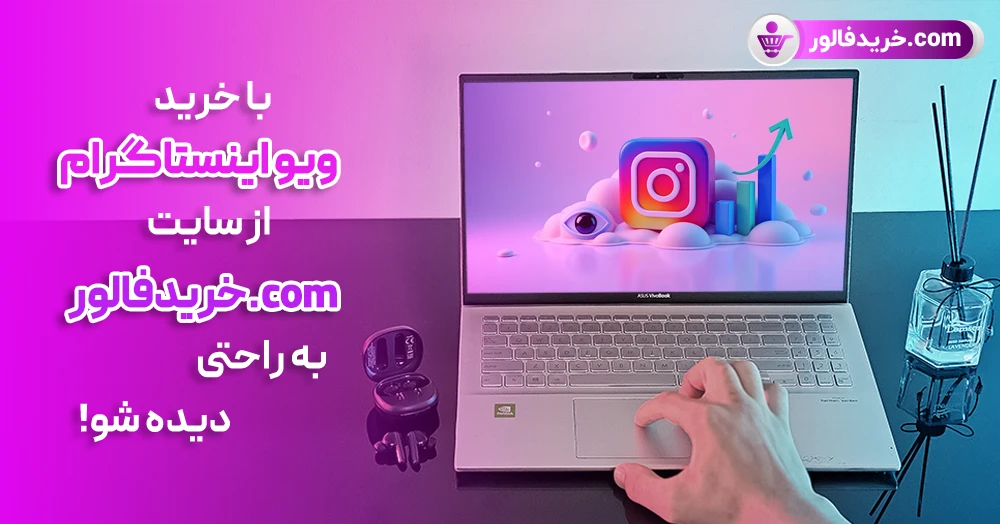 خرید ویو اینستاگرام از سایت خریدفالور