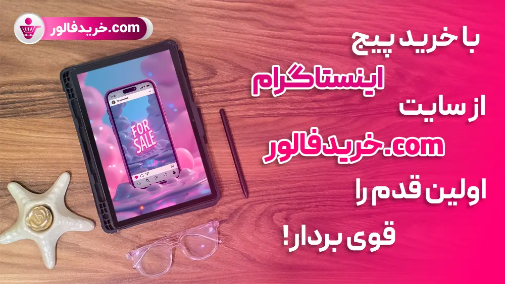 خرید پیج اینستاگرام از سایت خرید فالور